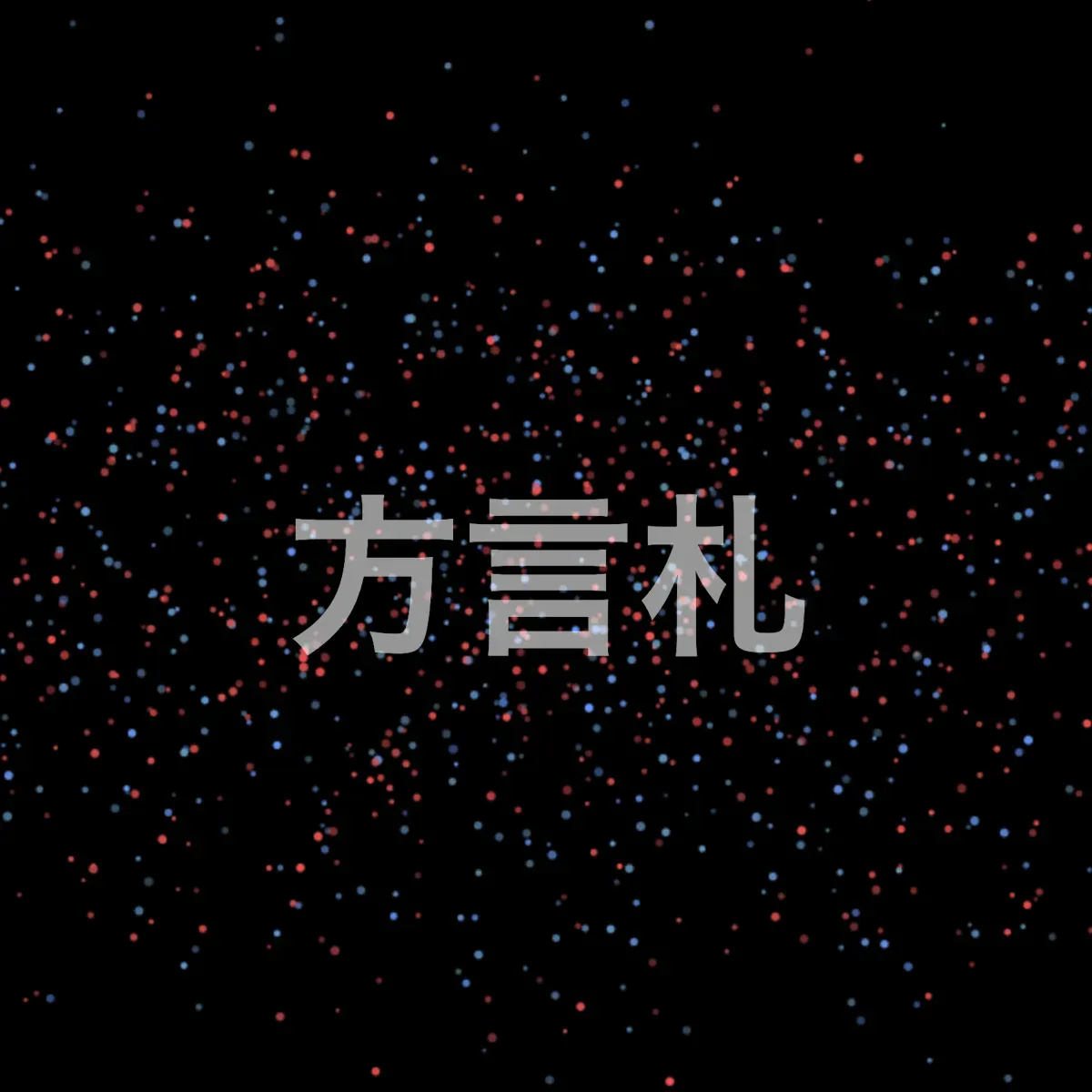方言札