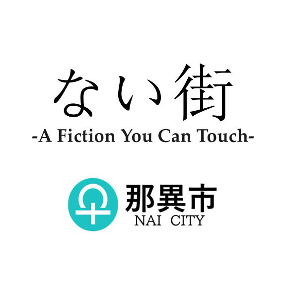 ない街
